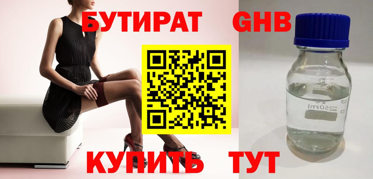 Бутират оксибутират  Вход с VPN  Шелехов 