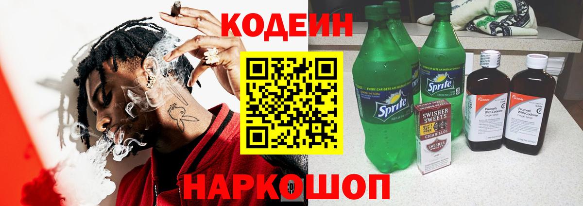 Кодеиновый сироп Lean напиток Lean (лин)  Codein Purple Drank  Вход с VPN  Шелехов 